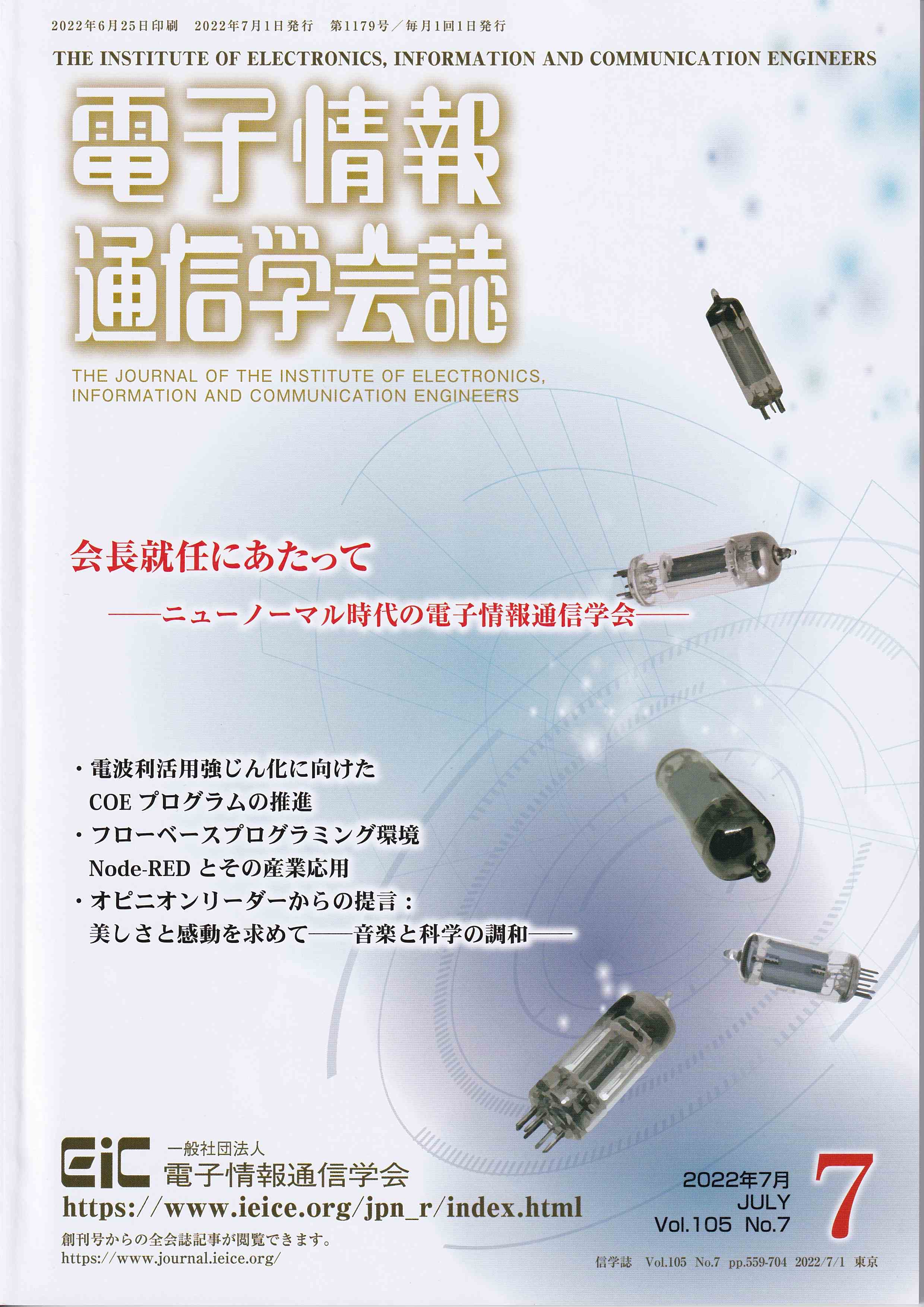 電子情報通信学会誌